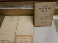 岩波講座　現代化学　全12冊セット　56分冊セット　　蔵印有　ヤケシミ汚難痛有　ゆうパック送付　　E8左　