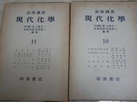岩波講座　現代化学　全12冊セット　56分冊セット　　蔵印有　ヤケシミ汚難痛有　ゆうパック送付　　E8左　