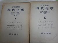 岩波講座　現代化学　全12冊セット　56分冊セット　　蔵印有　ヤケシミ汚難痛有　ゆうパック送付　　E8左　