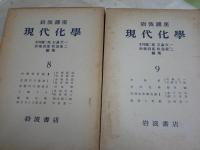 岩波講座　現代化学　全12冊セット　56分冊セット　　蔵印有　ヤケシミ汚難痛有　ゆうパック送付　　E8左　