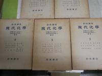 岩波講座　現代化学　全12冊セット　56分冊セット　　蔵印有　ヤケシミ汚難痛有　ゆうパック送付　　E8左　