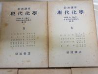 岩波講座　現代化学　全12冊セット　56分冊セット　　蔵印有　ヤケシミ汚難痛有　ゆうパック送付　　E8左　