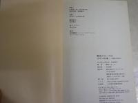 電気グルーヴのメロン牧場　　花嫁は死神5　　電気グルーヴ著　　初版　