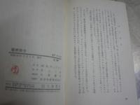 秘密指令　　破壊された男　　M・E・チェイバー著　井上一夫訳　初版　新書　ヤケシミ汚少難有　Q-Tbook   
 
