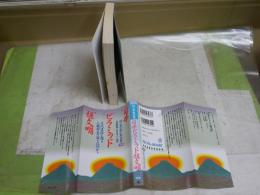 日本のピラミッド超文明　　伊集院卿・大平光人共著　19刷　ヤケシミ汚有　送料300円　