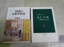 呉座勇一著作2冊セット　　・応仁の乱　戦国時代を生んだ大乱　30版　　・陰謀の日本中世史　初版帯　　微汚有　送料300円　K1左1