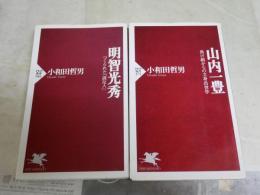 小和田哲男新書作品2冊セット　　・山内一豊　負け組からの立身出世学　1刷　・明智光秀　つくられた謀反人　1刷　送料300円　K1左1