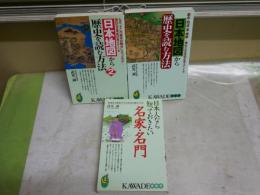 武光誠新書作品3冊セット　・日本人なら知っておきたい名家・名門　3刷　　・日本地図から歴史を読む方法　1・2　　KAWADE夢新書　送料300円　K1左1