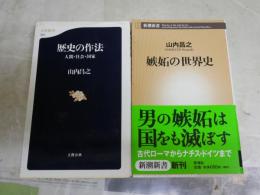 山内昌之新書作品2冊セット　・歴史の作法　人間社会国家　1刷　・嫉妬の世界史　初版帯　ヤケシミ汚有　K1左1　送料300円