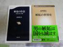 山内昌之新書作品2冊セット　・歴史の作法　人間社会国家　1刷　・嫉妬の世界史　初版帯　ヤケシミ汚有　K1左1　送料300円