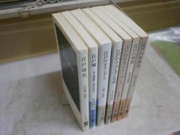 江戸関連の中公新書7冊セット　・江戸時代　大石慎三郎　・江戸の刑罰　石井良助　・江戸城　深井雅海　・江戸の料理史　原田信男　・江戸のオランダ人　片桐一男　・江戸の産業ルネッサンス　小島慶三　・江戸のナポレオン伝説　岩下哲典　　送料レターパックプラス　　ヤケシミ汚有　K2上段