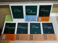 江戸関連の中公新書7冊セット　・江戸時代　大石慎三郎　・江戸の刑罰　石井良助　・江戸城　深井雅海　・江戸の料理史　原田信男　・江戸のオランダ人　片桐一男　・江戸の産業ルネッサンス　小島慶三　・江戸のナポレオン伝説　岩下哲典　　送料レターパックプラス　　ヤケシミ汚有　K2上段