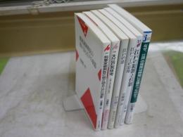 江戸に関する新書6冊セット　・大江戸死体考　氏家幹人　・将軍家御典医の娘が語る江戸の面影　安藤優一郎　・江戸の恋　田中優子　・なぜ、江戸の庶民は時間に正確だったのか？　山田順子　・江戸の犯罪と仕置　丹野顯　・江戸っ子の意地　安藤優一郎　レターパックプラス送付　K1左1
