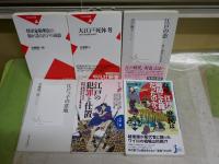 江戸に関する新書6冊セット　・大江戸死体考　氏家幹人　・将軍家御典医の娘が語る江戸の面影　安藤優一郎　・江戸の恋　田中優子　・なぜ、江戸の庶民は時間に正確だったのか？　山田順子　・江戸の犯罪と仕置　丹野顯　・江戸っ子の意地　安藤優一郎　レターパックプラス送付　K1左1