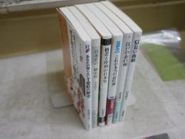 山本博文作品新書6冊セット　　・あなたの知らない千葉県の歴史　・江戸のお白州　・日本史の一級史料　・格差と序列の日本史　・信長の血統　・これが本当の忠臣蔵　　レターパックプラス送付　K1左1