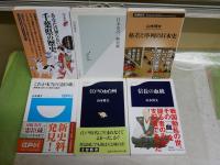山本博文作品新書6冊セット　　・あなたの知らない千葉県の歴史　・江戸のお白州　・日本史の一級史料　・格差と序列の日本史　・信長の血統　・これが本当の忠臣蔵　　レターパックプラス送付　K1左1