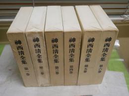 神西　清全集　　全6冊セット　ヤケシミ汚難痛有　月報4部揃のみ発行　ゆうパック送付　E8右