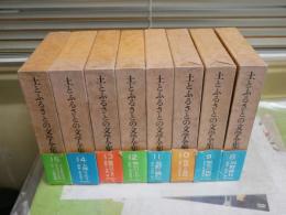 土とふるさとの文学全集　第8‐15巻(終巻)　8冊セット　月報付　少汚少難有　ゆうパック送付　E7右