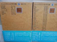 土とふるさとの文学全集　第8‐15巻(終巻)　8冊セット　月報付　少汚少難有　ゆうパック送付　E7右