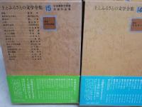 土とふるさとの文学全集　第8‐15巻(終巻)　8冊セット　月報付　少汚少難有　ゆうパック送付　E7右