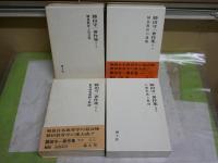 勝田守一著作集　第1‐4巻　4冊セット　初版函　月報付　ヤケシミ汚難有　ゆうパック送付　E8左