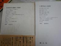 勝田守一著作集　第1‐4巻　4冊セット　初版函　月報付　ヤケシミ汚難有　ゆうパック送付　E8左