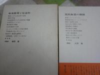 勝田守一著作集　第1‐4巻　4冊セット　初版函　月報付　ヤケシミ汚難有　ゆうパック送付　E8左