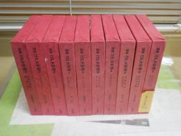 秘籍江戸文学選　　全10冊セット　岡田甫　添田知道　山路閑古　林美一　宮尾しげを　大村沙華　月報6部有　ゆうパック送付　E8右