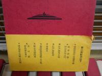 秘籍江戸文学選　　全10冊セット　岡田甫　添田知道　山路閑古　林美一　宮尾しげを　大村沙華　月報6部有　ゆうパック送付　E8右