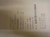 渡邊崋山先生錦心図譜　　全2巻　　附冊「崋山先生を語る」　計3冊セット　帙　外段ボール箱あり　　一部シミ有　定価8万5千円　3F　ゆうパック送付