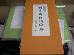 隆房卿艶詞絵巻　　限定700　425番　文化庁蔵一巻　　解題48頁1冊　一部シミ有　ゆうパック送付　3F