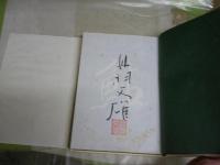 鮎　　丹羽文雄著　　愛蔵版37部　14番　　初版　外箱　桐函　　三方金　外箱褪色有　本体一部シミ有　3F