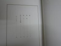 鮎　　丹羽文雄著　　愛蔵版37部　14番　　初版　外箱　桐函　　三方金　外箱褪色有　本体一部シミ有　3F