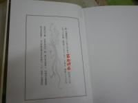 鮎　　丹羽文雄著　　愛蔵版37部　14番　　初版　外箱　桐函　　三方金　外箱褪色有　本体一部シミ有　3F