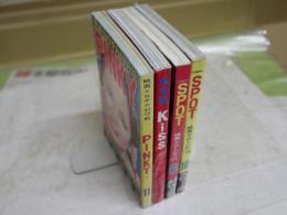 ・映画エロチカ封切館　PINKY　・CINEMA　SPOT2冊　　・保存版KISS　新書判　計4冊セット　ヤケシミ汚有　送料300円　E10左中　