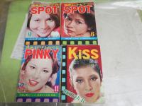 ・映画エロチカ封切館　PINKY　・CINEMA　SPOT2冊　　・保存版KISS　新書判　計4冊セット　ヤケシミ汚有　送料300円　E10左中　