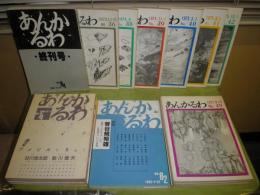 あんかるわ　北川透編　36号ー84終刊号　不揃21冊　ヤケシミ汚　1973年12月～1990年12月