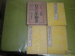 日本外史字類大全　 鼇頭插畫 河村與一編　上下・古戦場図計3冊　明治13・16年　蔵印大数個有　少汚少難有　和装 