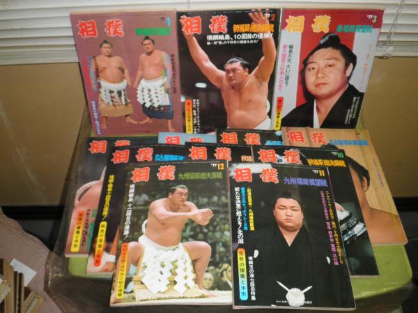 相撲 1977年昭和52年 年間12冊 ヤケ少汚 ベースボールマガジン社 湧書館 古本 中古本 古書籍の通販は 日本の古本屋 日本の古本屋