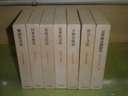 原田伴彦著作集　全8冊のうち第4巻欠　計7冊　1981-82年　初版函　シミ少汚有　第6巻線消し跡有　　月報4部あり