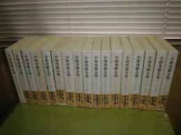小林秀雄全集　全16冊揃＋特製CD付　平成13-14年　初版函帯　　帯少難有　函天シミ有含む