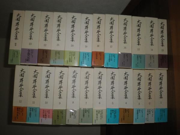 大岡昇平全集 全24巻揃 1994-96年 初版函帯 月報付 少シミ少汚帯痛褪色有