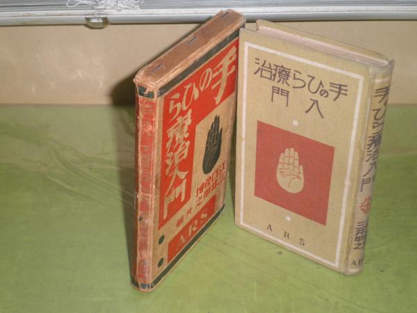手のひら療治入門 江口俊博 三井甲之 昭和5年8月 初版函 ヤケシミ汚少