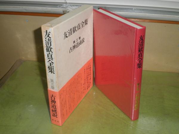友清歓真選集 第2巻初版古神道秘説古神道霊学