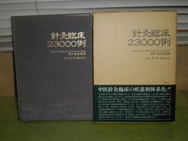 本 針灸臨床23000例 間中 喜雄 監修