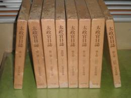 太政官日誌　全8冊揃　昭和55-56年　石井良助編　ヤケシミ汚難有　6列左