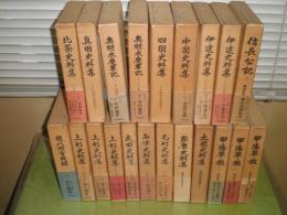 昭和40-42年戦国史料叢書　全21冊揃1・2期セット　昭和40-42年　ヤケシミ汚少難有　　6列左　月報8部あり　　6冊見返し消し跡有