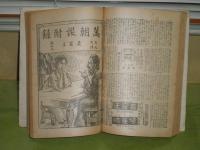 史外史伝巌窟王　万朝報附録全38部　合本1冊 　ヤケシミ汚少難有
