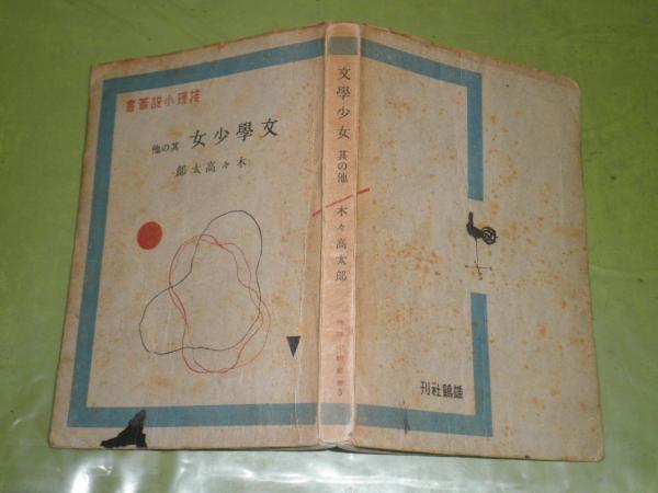 文学少女 其の他 木々高太郎 装幀 恩地孝四郎 昭21年11月 初版 298頁 ヤケシミ汚 G1 推理小説叢書 木々高太郎 恩地孝四郎 装幀 湧書館 古本 中古本 古書籍の通販は 日本の古本屋 文学少女 其の他 木々高太郎 装幀 恩地孝四郎 昭21年11月 初版 298頁 ヤケシミ汚 G1 推理小説叢書 木々高太郎 恩地孝四郎 装幀 湧書館 古本 中古本 古書籍の通販は 日本の古本屋
