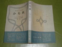 かも猟　ユゴー・クラウス著　初版帯　昭和32年6月　ヤケシミ汚　192頁　